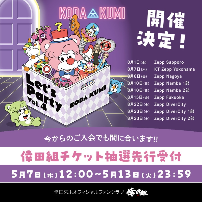 「KODA KUMI～ Let's Party Vol.4 ～」開催決定！ 倖田組チケット抽選先行受付決定！！
