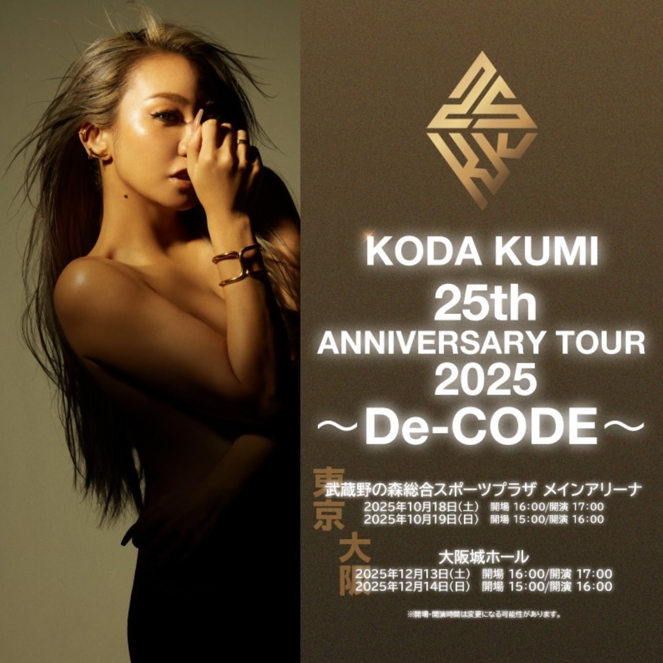 「KODA KUMI 25th ANNIVERSARY TOUR 2025 ～De-CODE～」各プレイガイド2次先行受付スタート！！