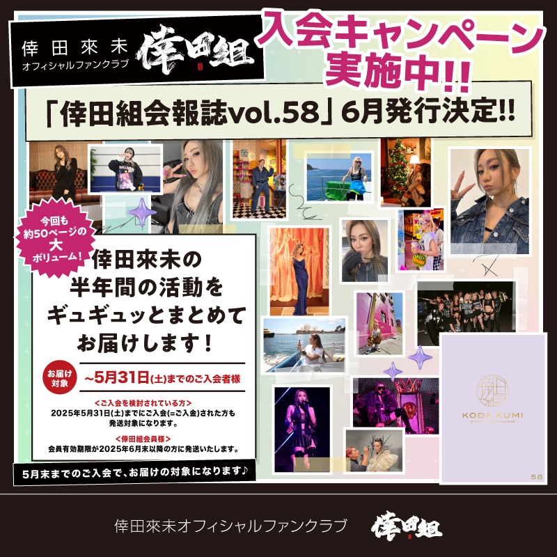 ファンクラブ「倖田組 会報誌Vol.58」6月発行が決定！新規入会キャンペーン実施中♪