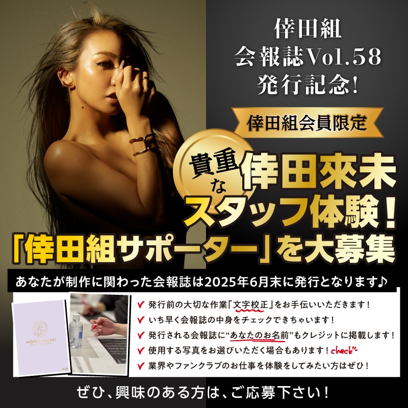 ファンクラブ「倖田組 会報誌Vol.58」発行記念♪スタッフ体験「倖田組サポーター」大募集！！