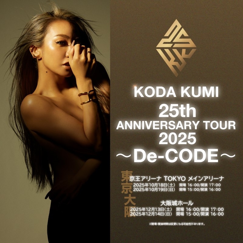 アリーナツアー「KODA KUMI 25th ANNIVERSARY TOUR 2025 ～De-CODE～」オフィシャルサイトにてチケット先着先行受付中！！
