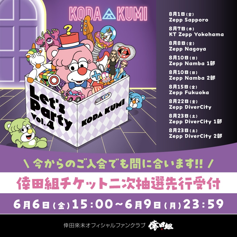 「KODA KUMI～ Let's Party Vol.4 ～」倖田組チケット二次抽選先行受付がスタート！！
