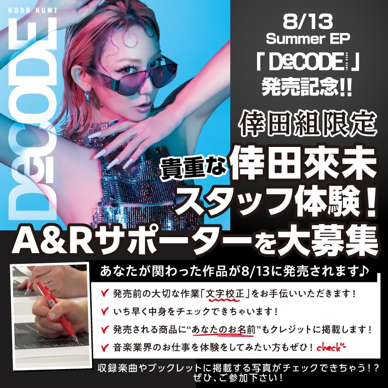 【FC情報】倖田來未スタッフ体験！A&Rサポーター「文字校正」参加者大募集！！