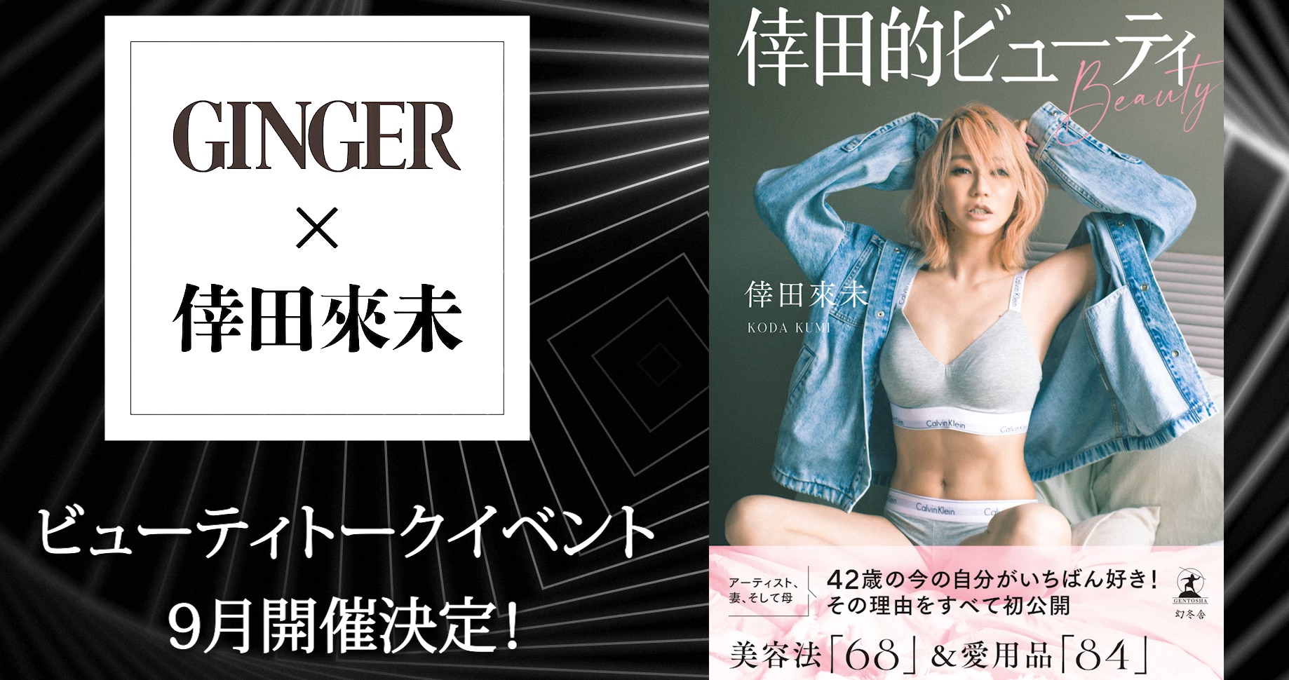 『倖田的ビューティ(BEAUTY)』発売記念【幻冬舎・GINGER Presents倖田來未ビューティトークイベント】詳細発表・申込スタート！