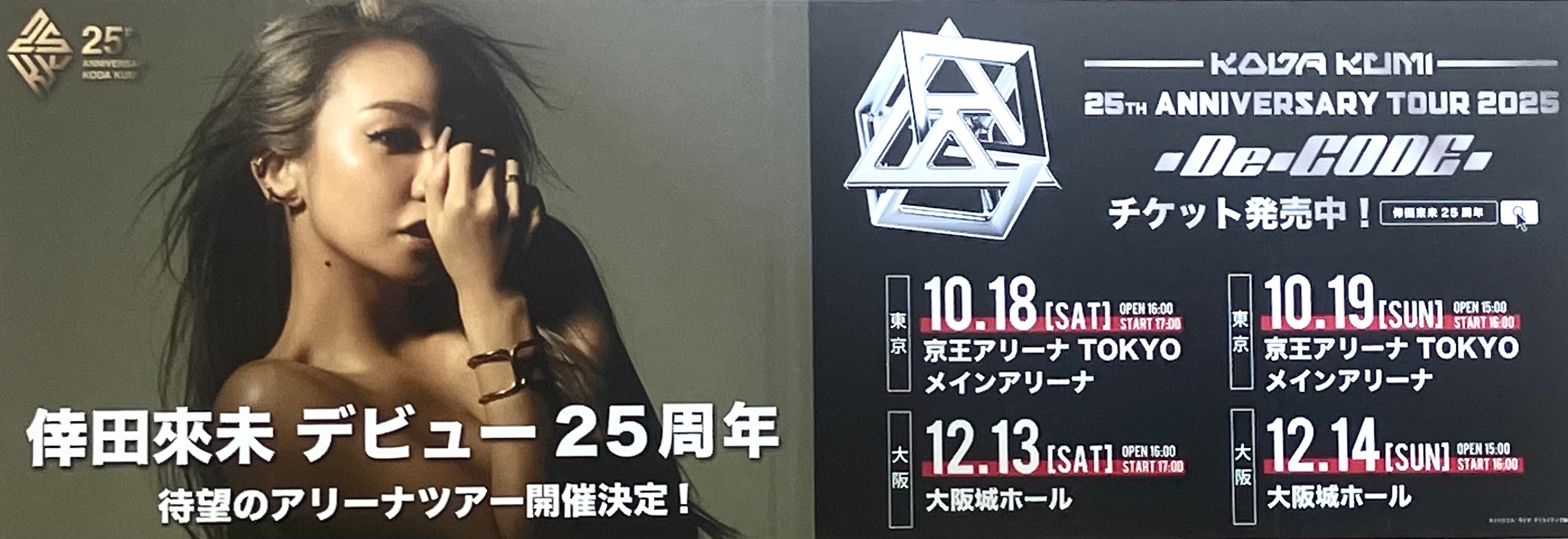 KODA KUMI 25th ANNIVERSARY TOUR 2025 ～De-CODE～ JR各駅ターミナルボードポスター掲示！（～8/17まで）