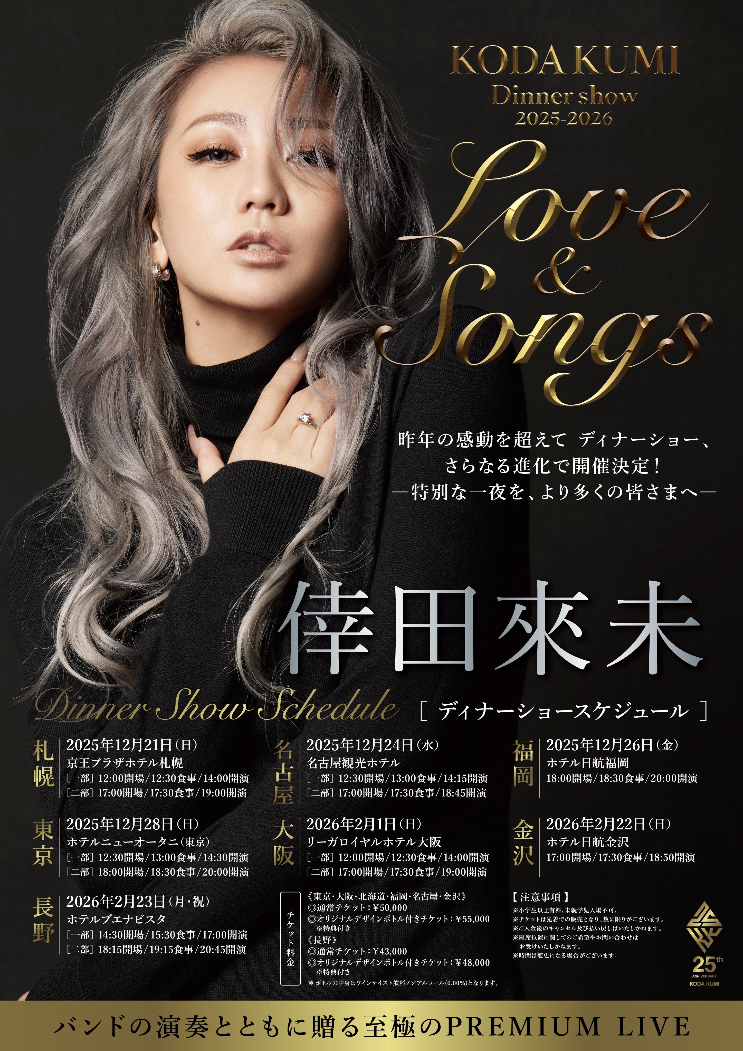 KODA KUMI Dinner Show 2025-2026「Love＆Songs」開催決定！―「倖田組」チケット最速先着販売8/25(月)正午スタート