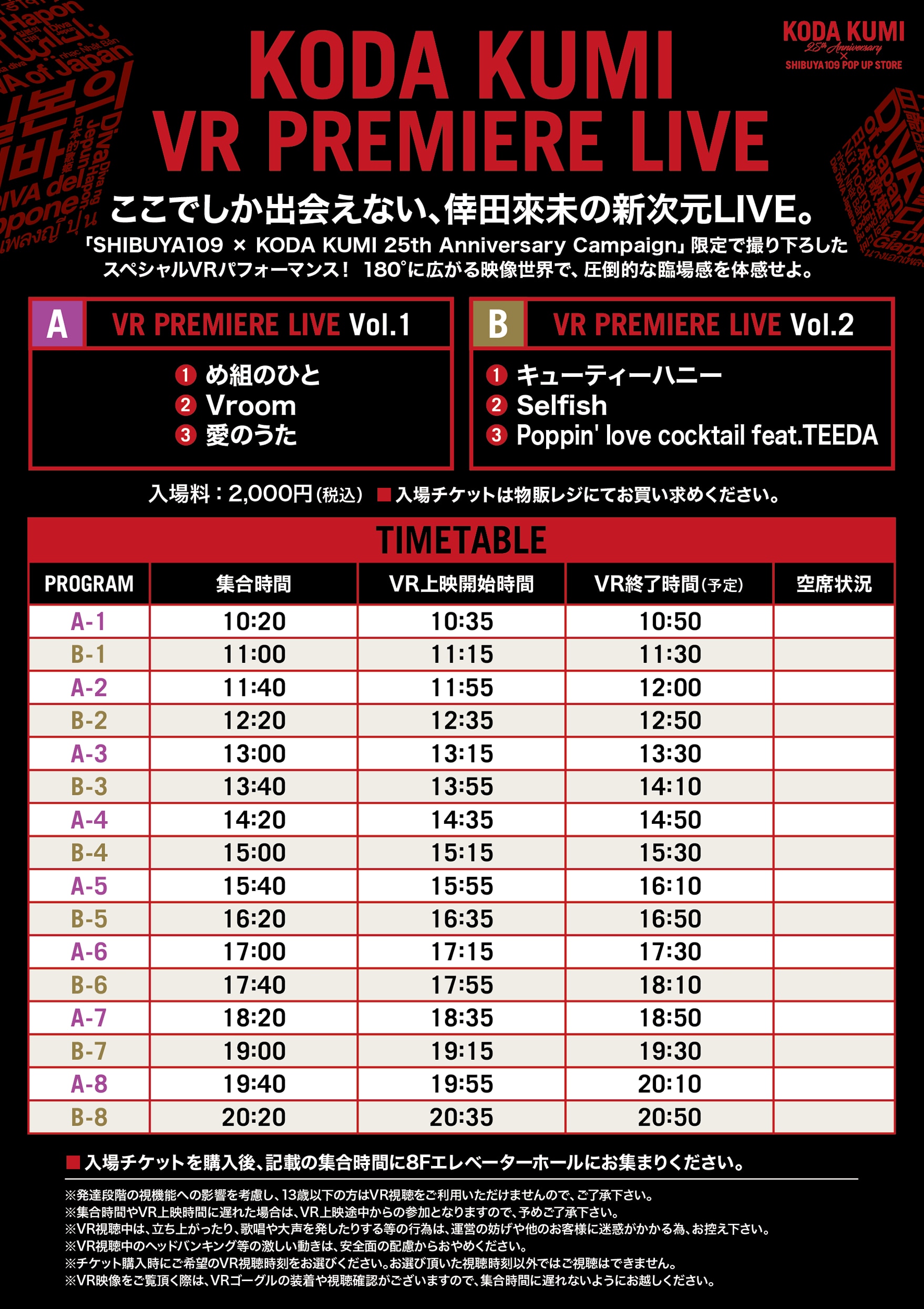 SHIBUYA109 × KODA KUMI 25th Anniversary Campaign「KODA KUMI VR PREMIERE LIVE」ご鑑賞についてのご案内