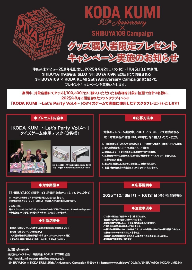 「SHIBUYA109 × KODA KUMI 25th Anniversary Campaign」POP UPグッズ購入者限定プレゼントキャンペーン実施のお知らせ