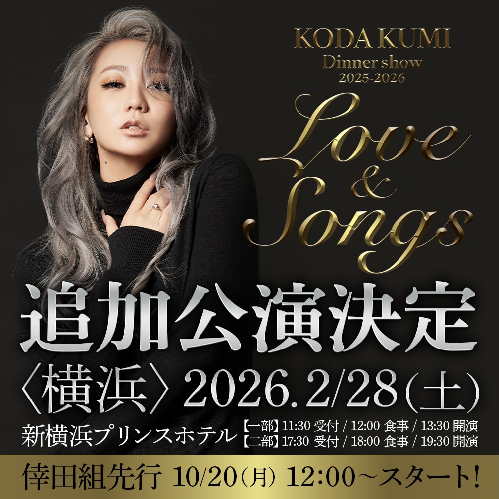 KODA KUMI Dinner Show 2025-2026「Love＆Songs」横浜追加公演決定！10/20～倖田組先着販売スタート！！