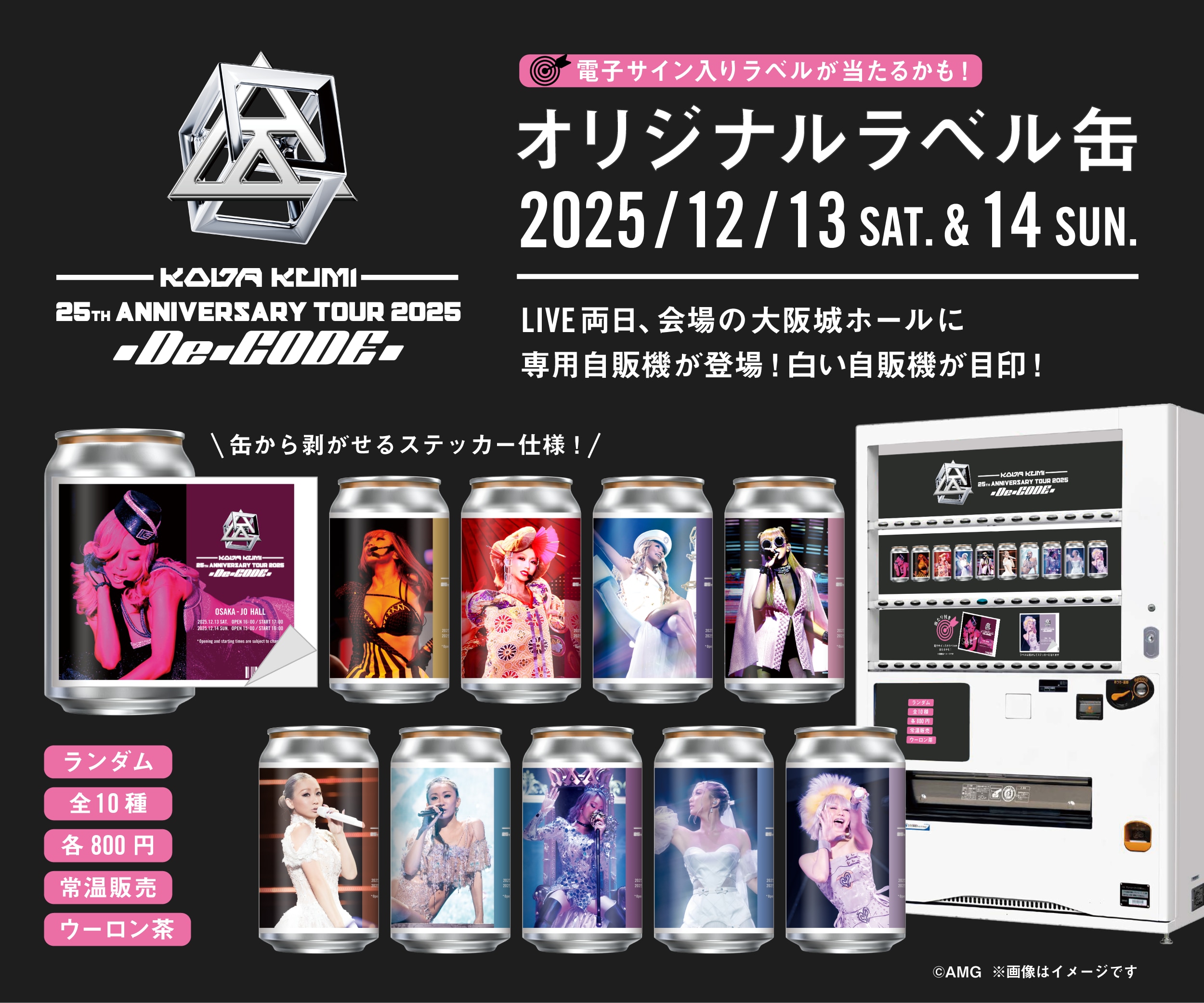 「KODA KUMI 25th ANNIVERSARY TOUR 2025 ～De-CODE～」開催記念 オリジナルラベル缶が12/13(土)、12/14(日)の2日間、大阪城ホールで発売決定！