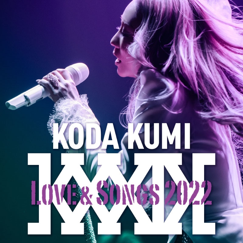 KODA KUMI Love & Songs 2022 | ディスコグラフィー | 倖田來未 | アーティスト・作品 | エイベックス・ポータル