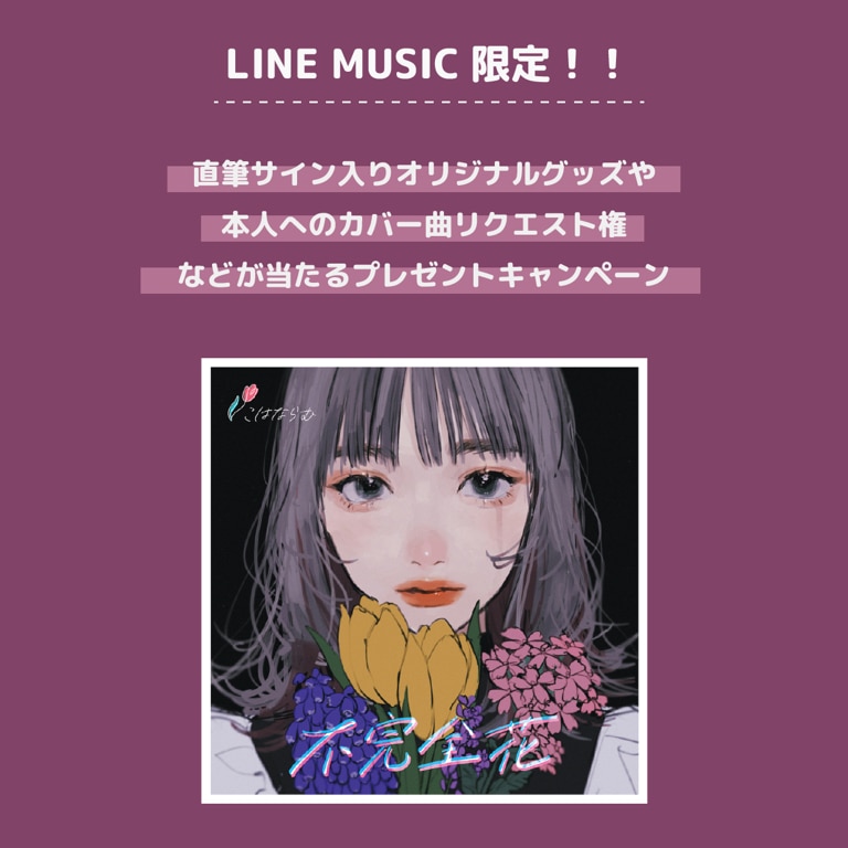 【LINE MUSIC会員限定】「直筆サイン入りオリジナルグッズ＋本人へのcover曲リクエスト権」などが当たるプレゼントキャンペーンのお知らせ
