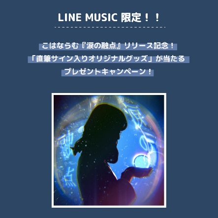 【LINE MUSIC会員限定】『涙の融点』リリース記念！「直筆サイン入りオリジナルグッズ」が当たるプレゼントキャンペーン！