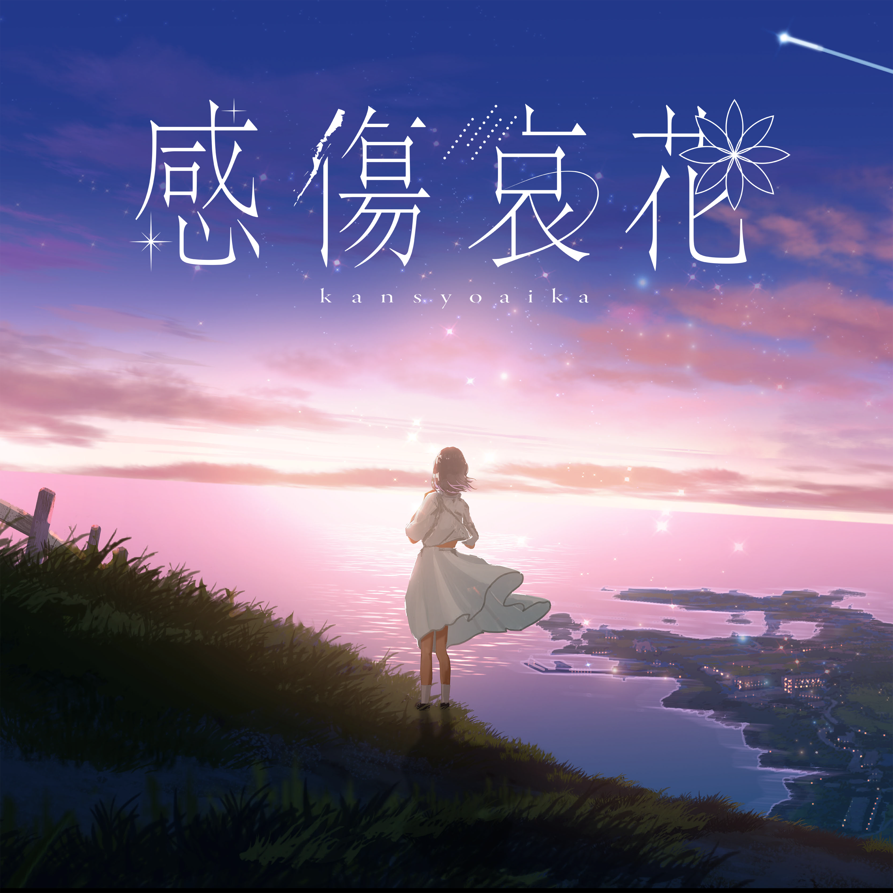 こはならむの新・夏曲「感傷哀花」リリース決定！