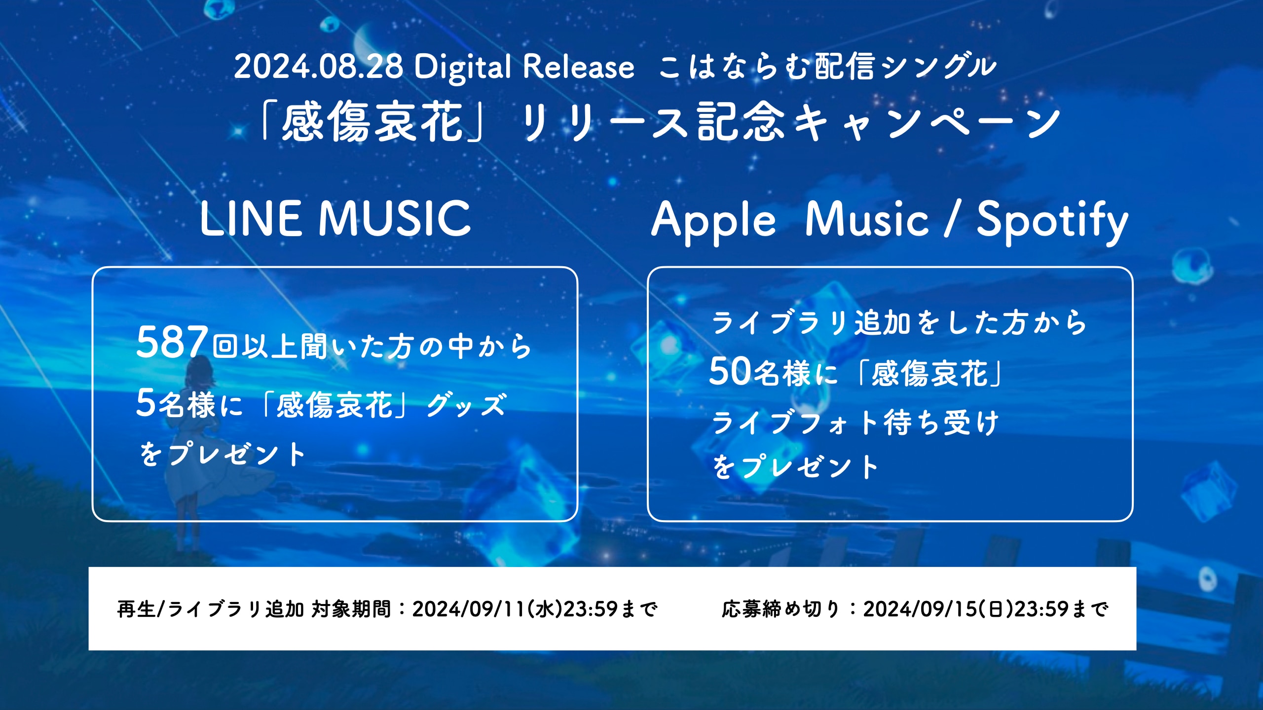 「感傷哀花」リリース記念キャンペーン実施決定！
