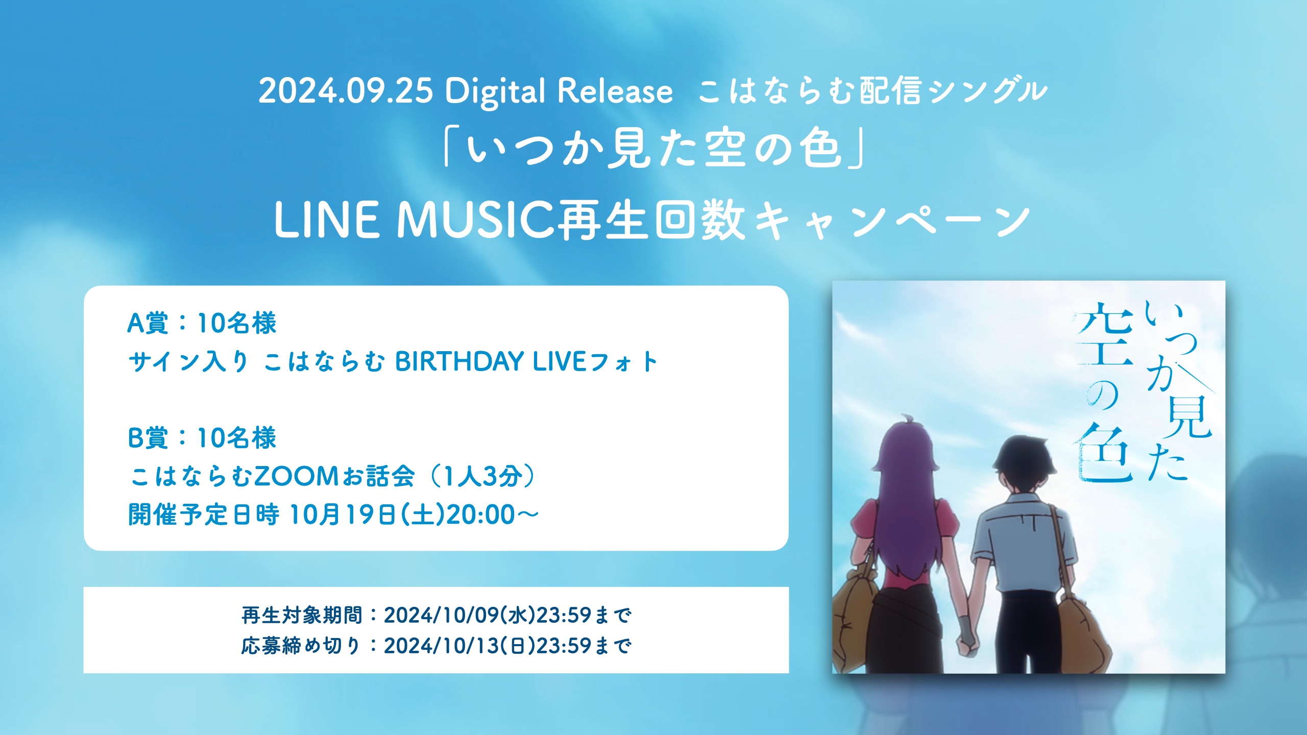 【LINE MUSIC限定】「いつか見た空の色」再生回数キャンペーン実施決定！
