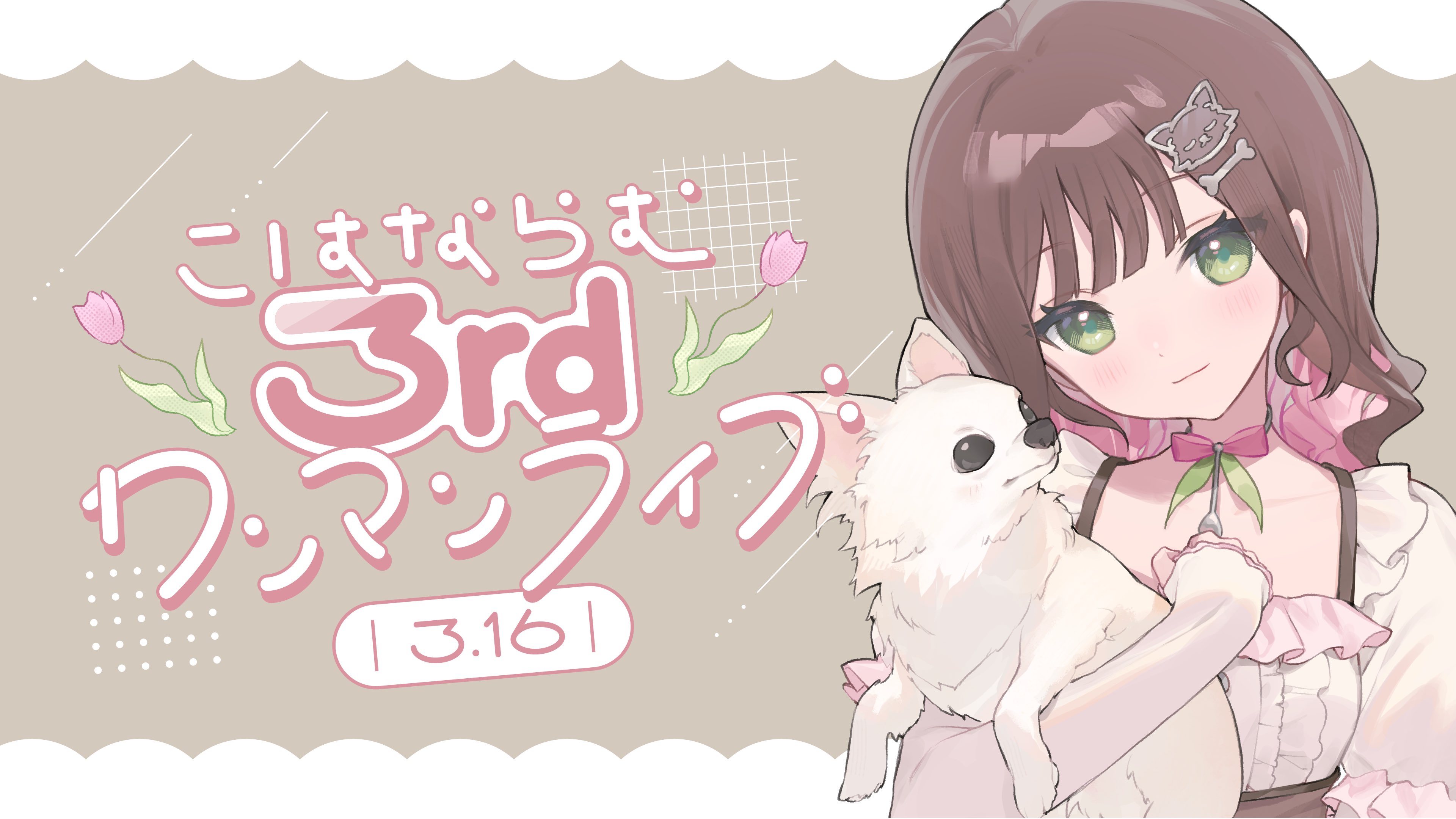 こはならむ3rdワンマンライブ開催決定！ファンクラブ会員抽選先行が11月11日(月)18:00より受付開始！