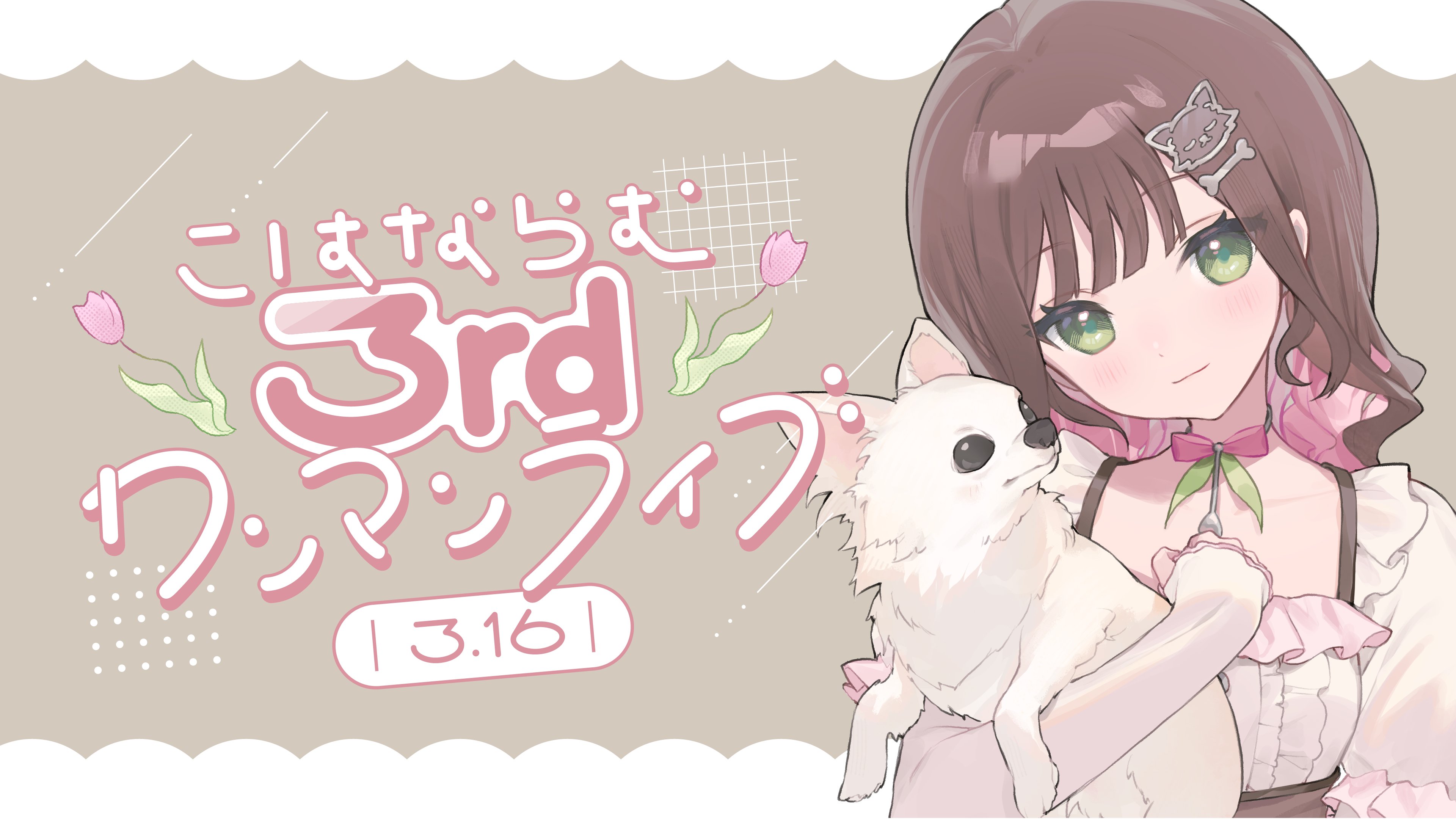 こはならむ3rdワンマンライブ ローソンチケット抽選先行が12月2日(月)15:00より受付開始！