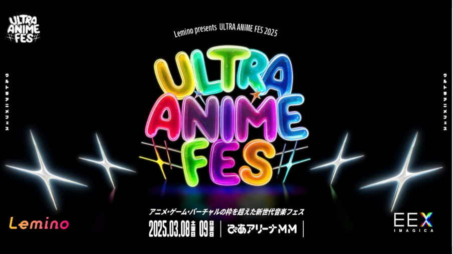 アニメ・ゲーム・バーチャルの枠を超えた新世代音楽フェス『Lemino presents  ULTRA ANIME FES  2025』に出演決定！出演日は3月9日(日)！