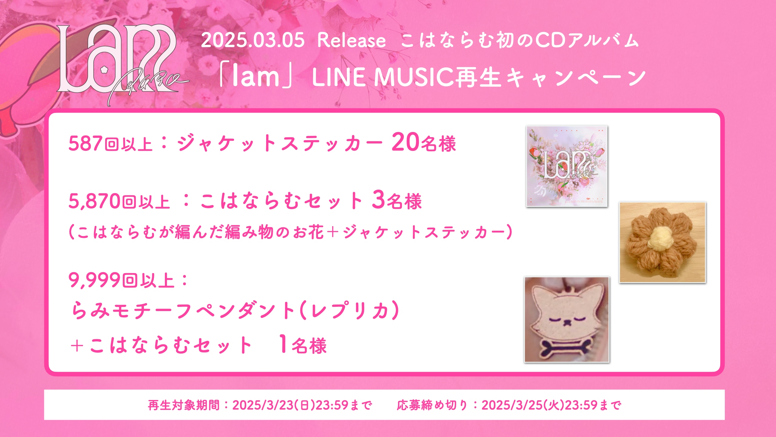 【LINE MUSIC限定】「Iam」再生回数キャンペーン実施決定！