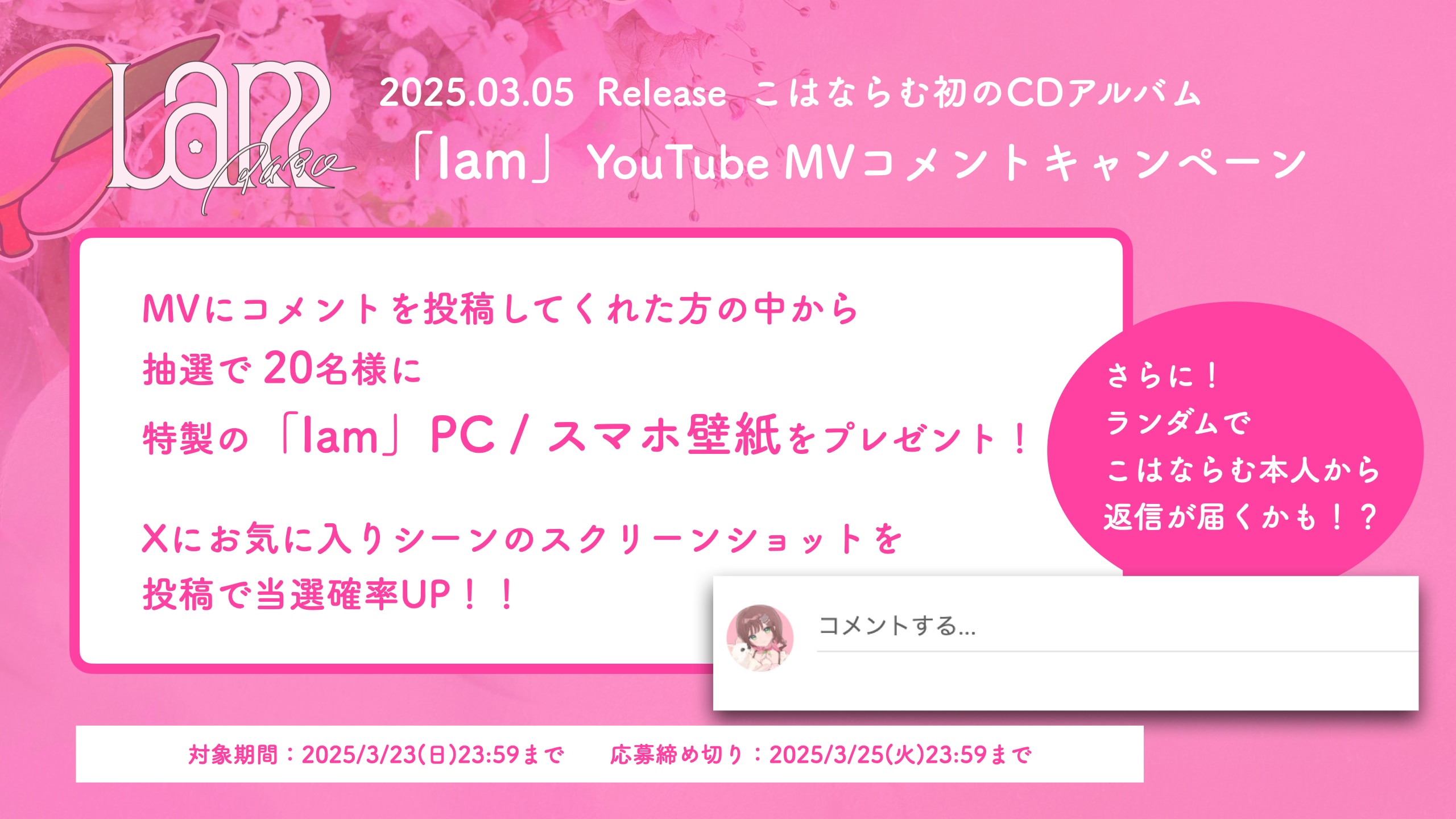 PC/スマホ壁紙がもらえる！「Iam」MV コメントキャンペーン実施決定！