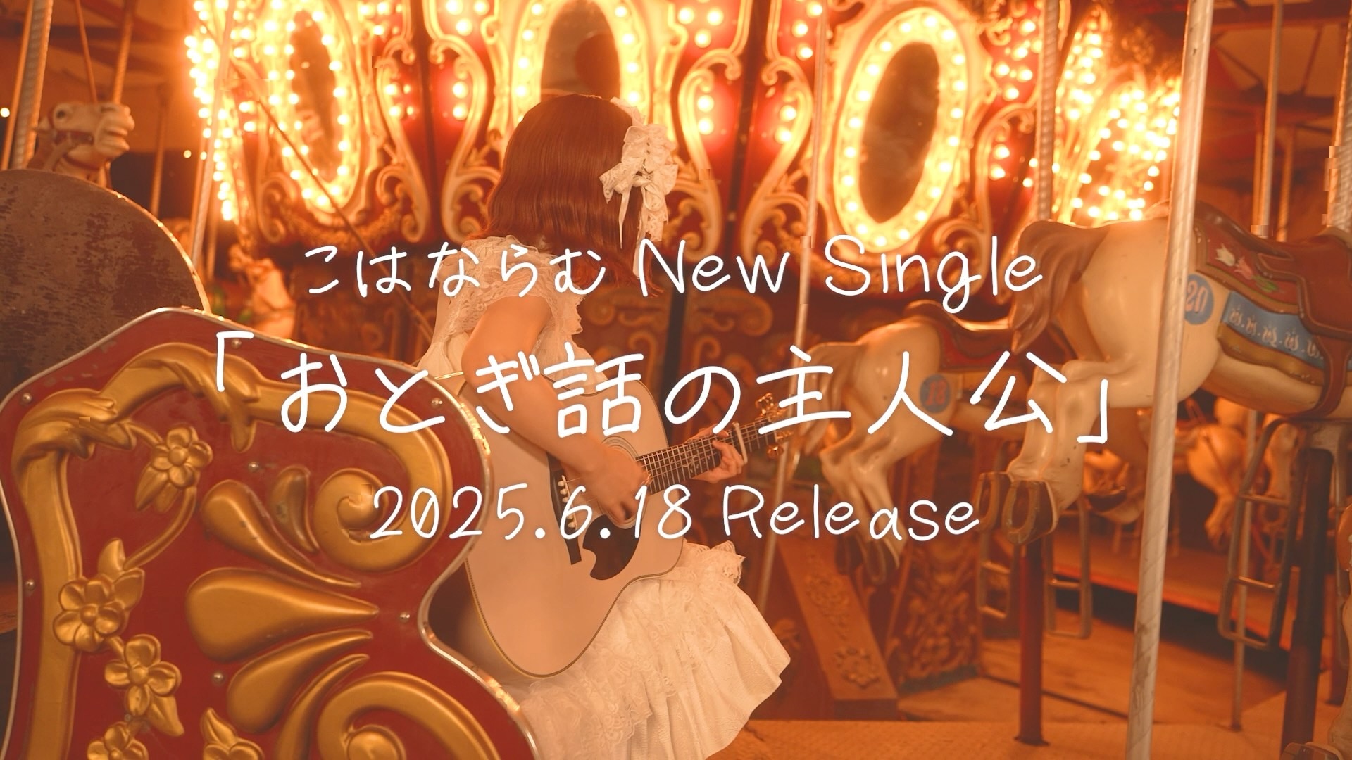 6月18日、こはならむ初の作詞作曲楽曲「おとぎ話の主人公」リリースが決定！