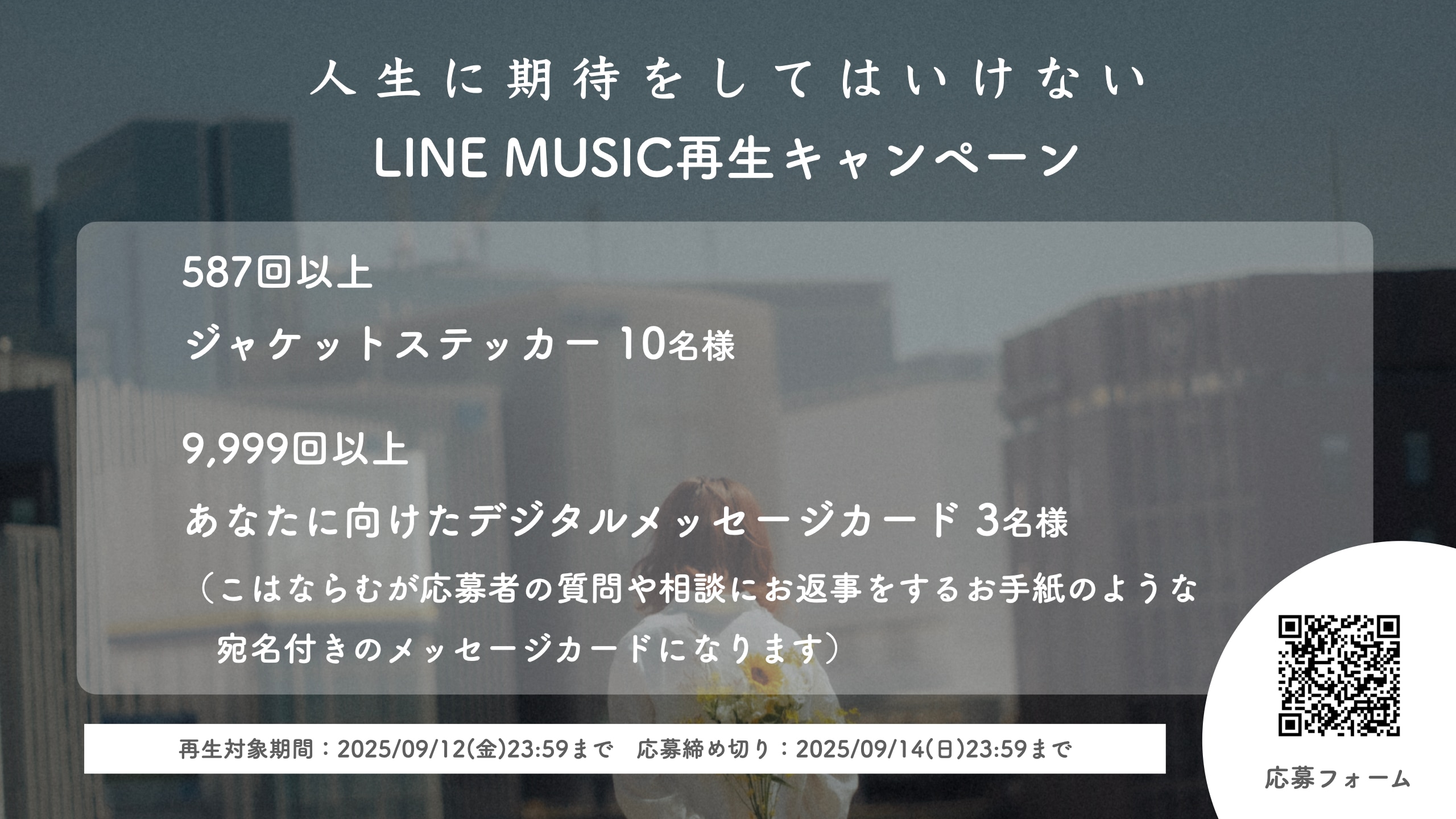 【LINE MUSIC限定】「人生に期待をしてはいけない」再生回数キャンペーン実施決定！
