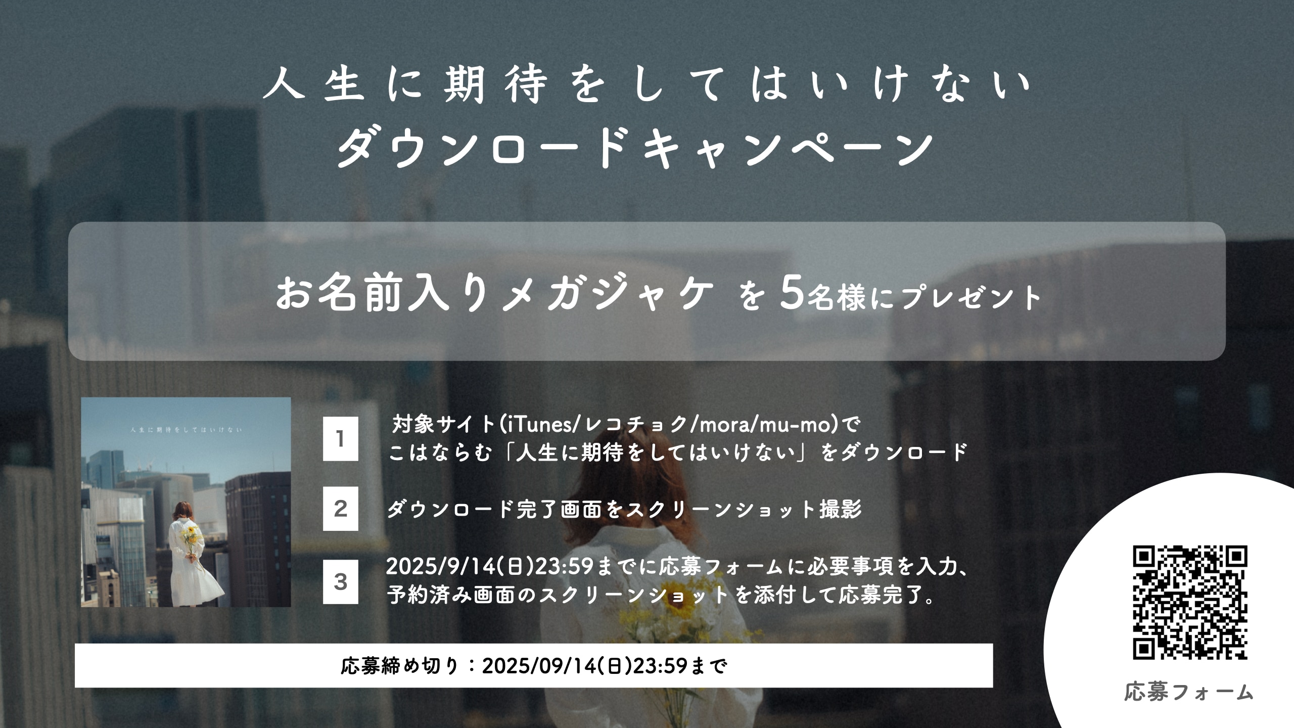 【iTunes Store、レコチョク、mora、mu-mo】「人生に期待をしてはいけない」ダウンロードキャンペーン実施決定！