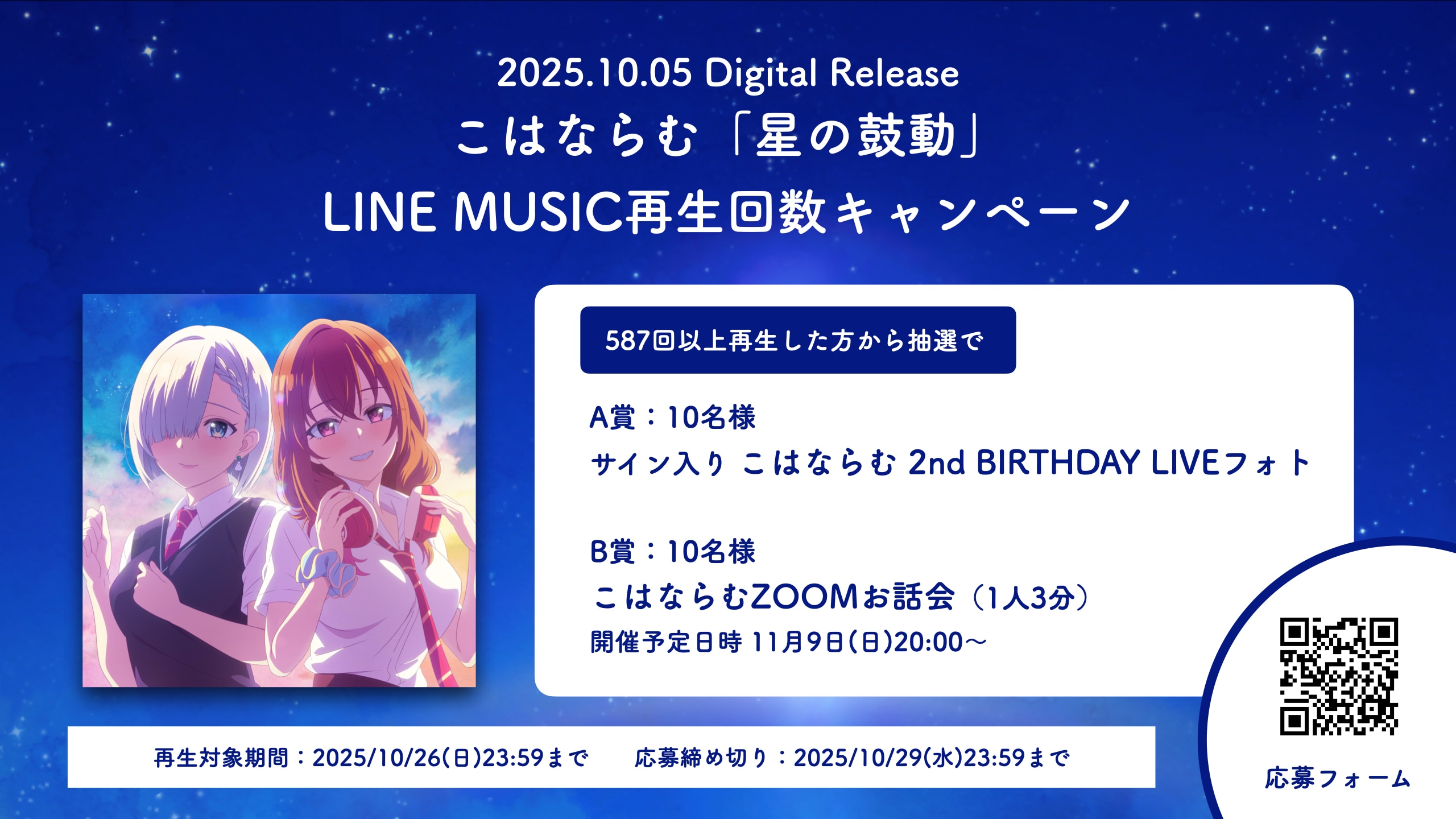 【LINE MUSIC限定】「星の鼓動」再生回数キャンペーン実施決定！