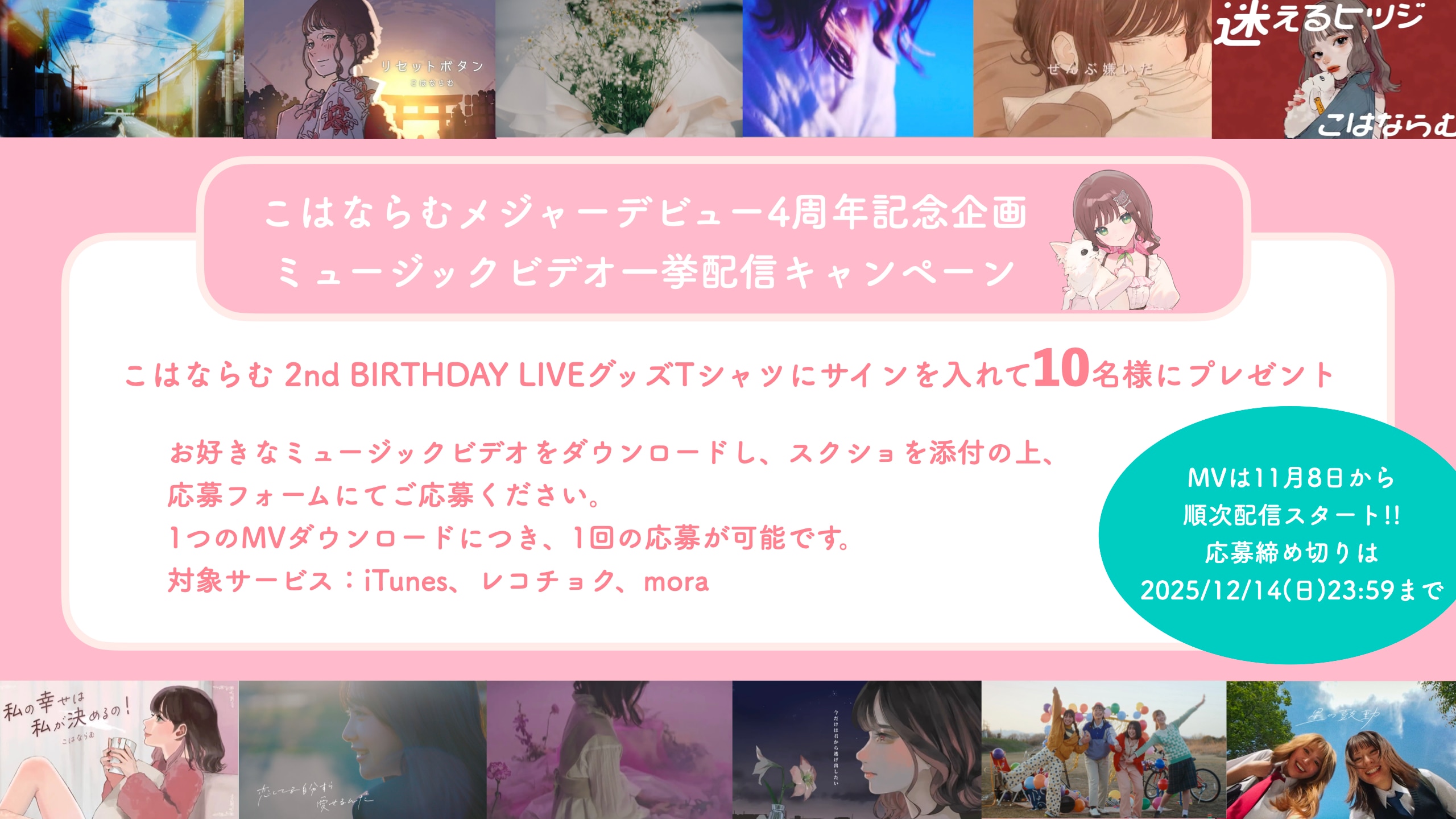 こはならむメジャーデビュー4周年記念企画 ミュージックビデオ一挙配信キャンペーン