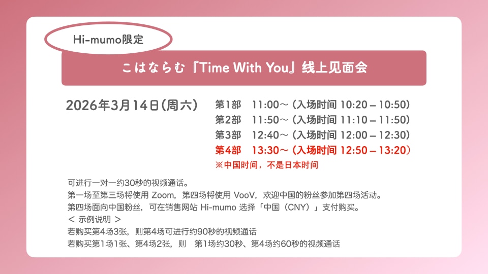 小花罗梦 专辑『Time With You』在线见面会 2026年3月14日（周六）举办决定！