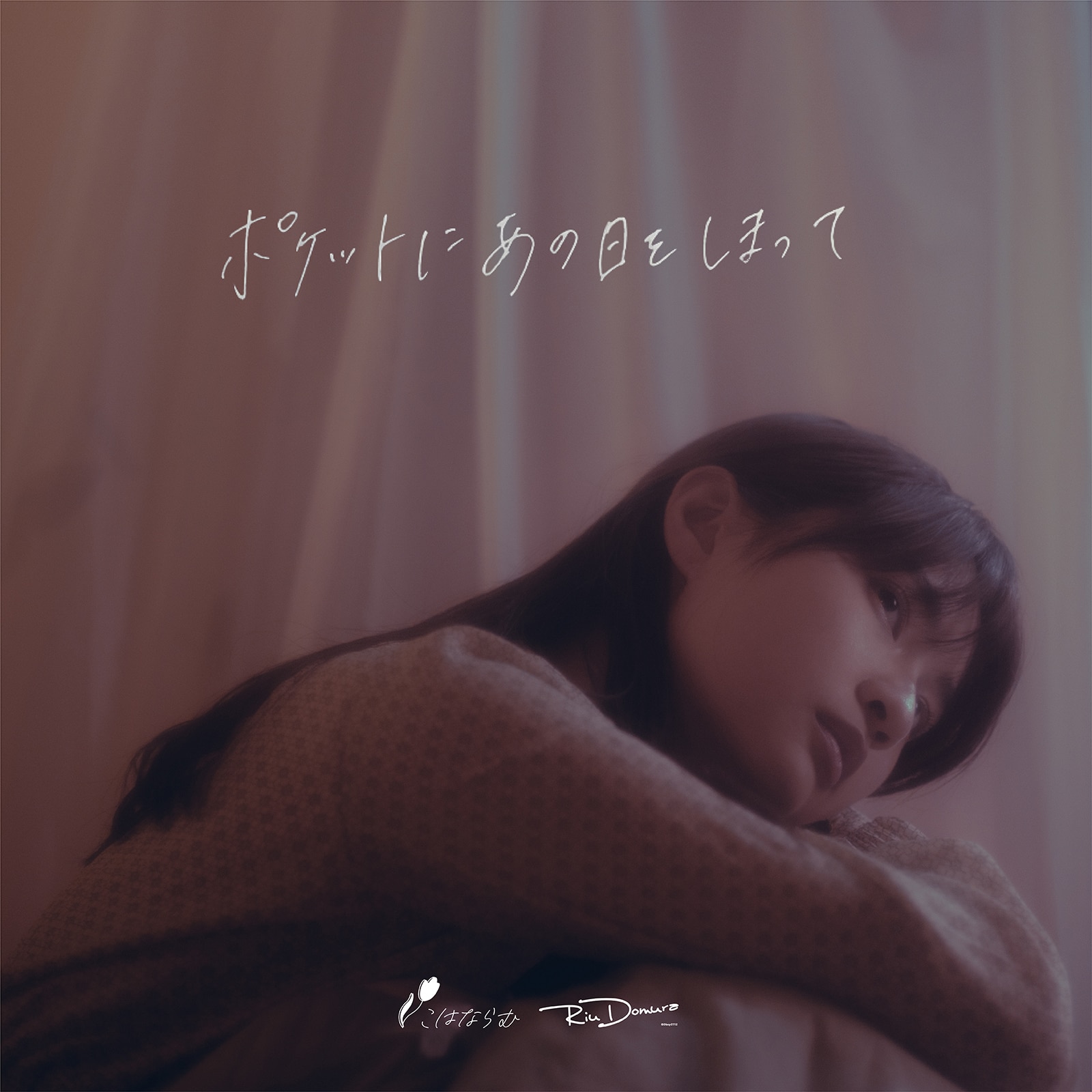 6th Single『ポケットにあの日をしまって feat. 堂村璃羽』