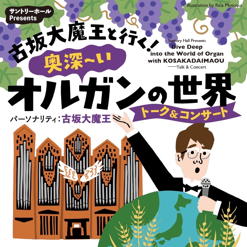 5月22日（金）「サントリーホール Presents  古坂大魔王と行く！ 奥深～いオルガンの世界 トーク＆コンサート 第1回」出演！