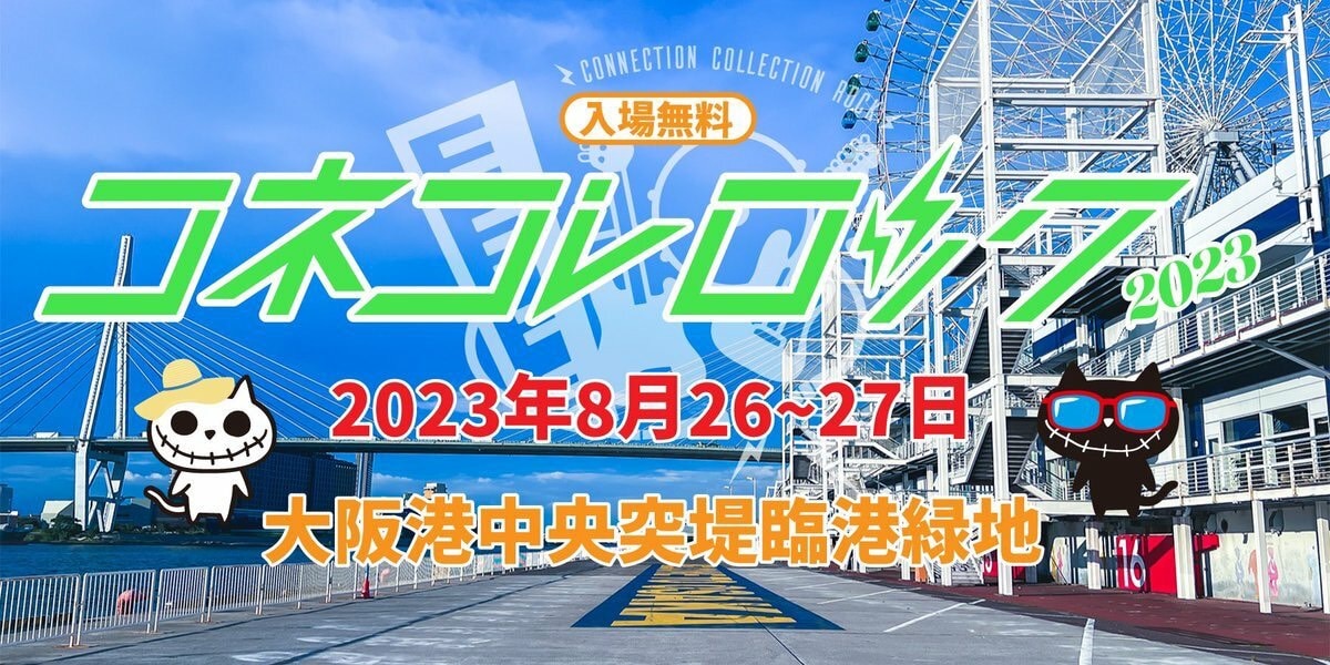 8/26 大阪・無料野外フェス『コネコレロック 2023~2days~』出演決定！タイムテーブル公開！