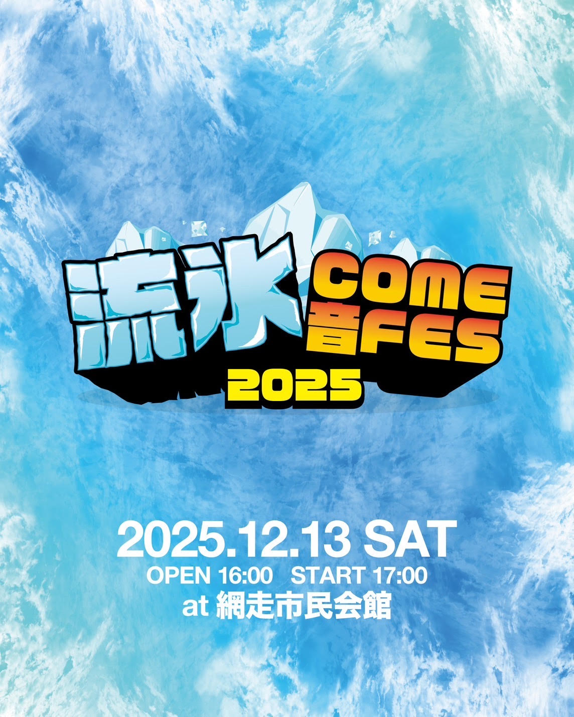 12/13(土)開催「流氷COME音 FES in ABASHIRI」出演決定！