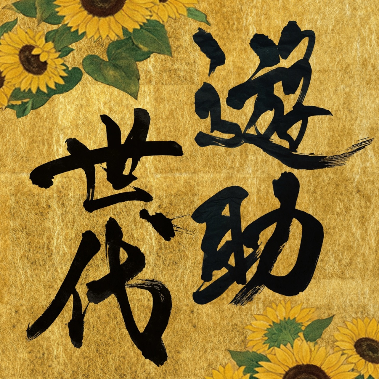 遊助 初のリアレンジアルバム『遊助世代』にleccaが参加！