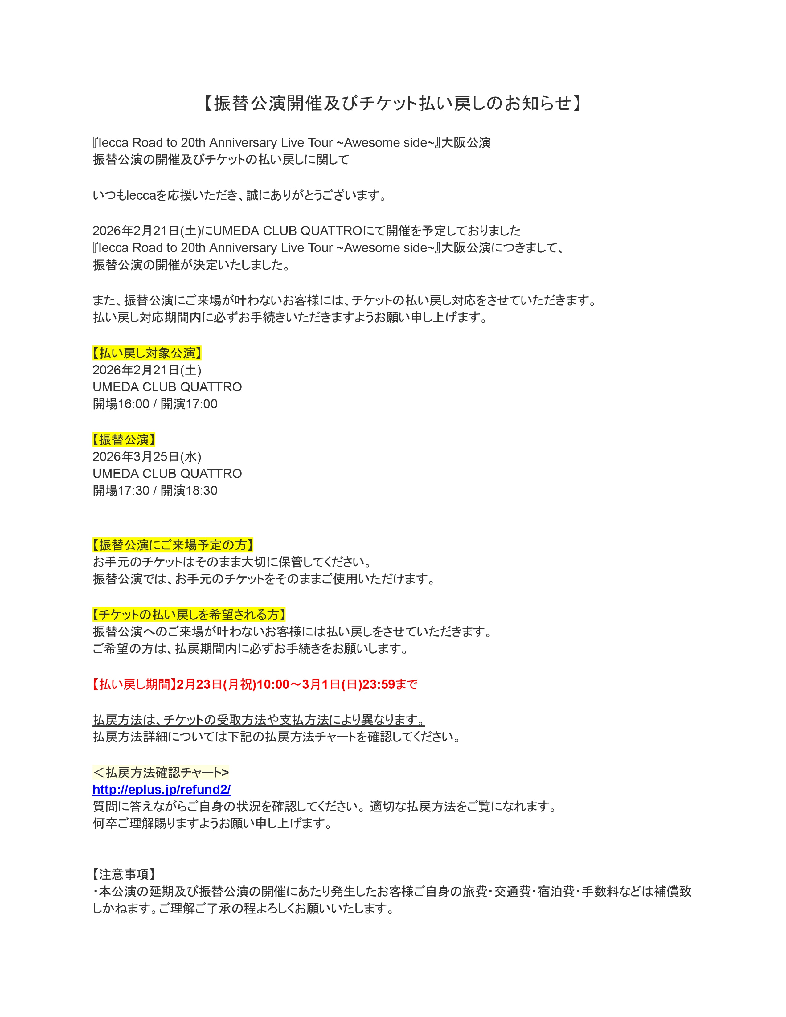 「lecca Road to 20th Anniversary Live Tour ～Awesome side～」大阪公演 振替公演及び払い戻しについて