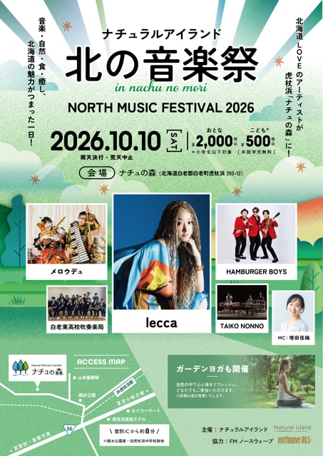 10/10(土)開催「ナチュラルアイランド 北の音楽祭 in ナチュの森」出演決定！