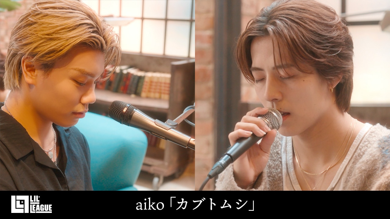 【LIL PLAY企画始動】LIL LEAGUE 岩城星那・中村竜大による、aiko「カブトムシ」 カバー動画公開！