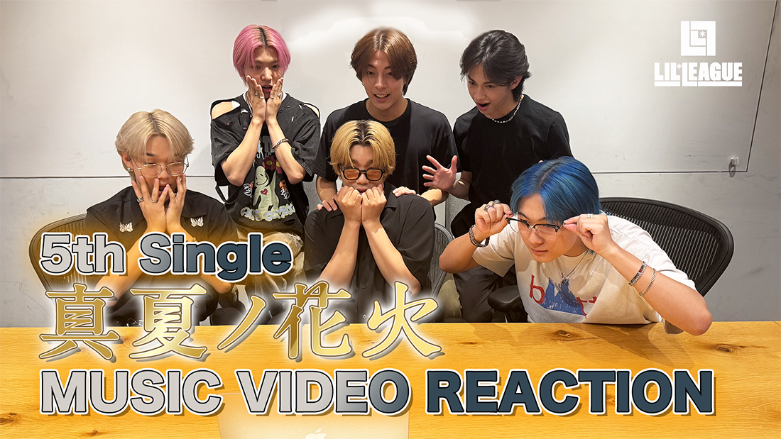 LIL LEAGUE 5th Singleの表題曲「真夏ノ花火」 MV Reaction Video サプライズ公開！