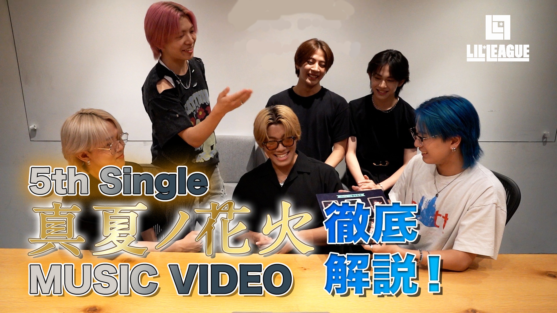 LIL LEAGUE 5th Singleの表題曲「真夏ノ花火」 MV 徹底解説 動画公開！