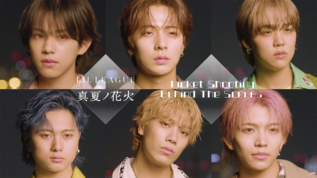 LIL LEAGUE 5th Singleの表題曲「真夏ノ花火」 Jacket Shooting Behind The Scenes 動画公開！