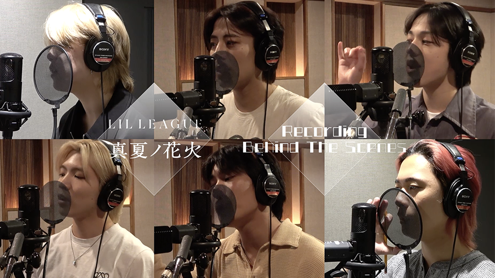 LIL LEAGUE 5th Singleの表題曲「真夏ノ花火」 Recording Behind The Scenes 動画公開！