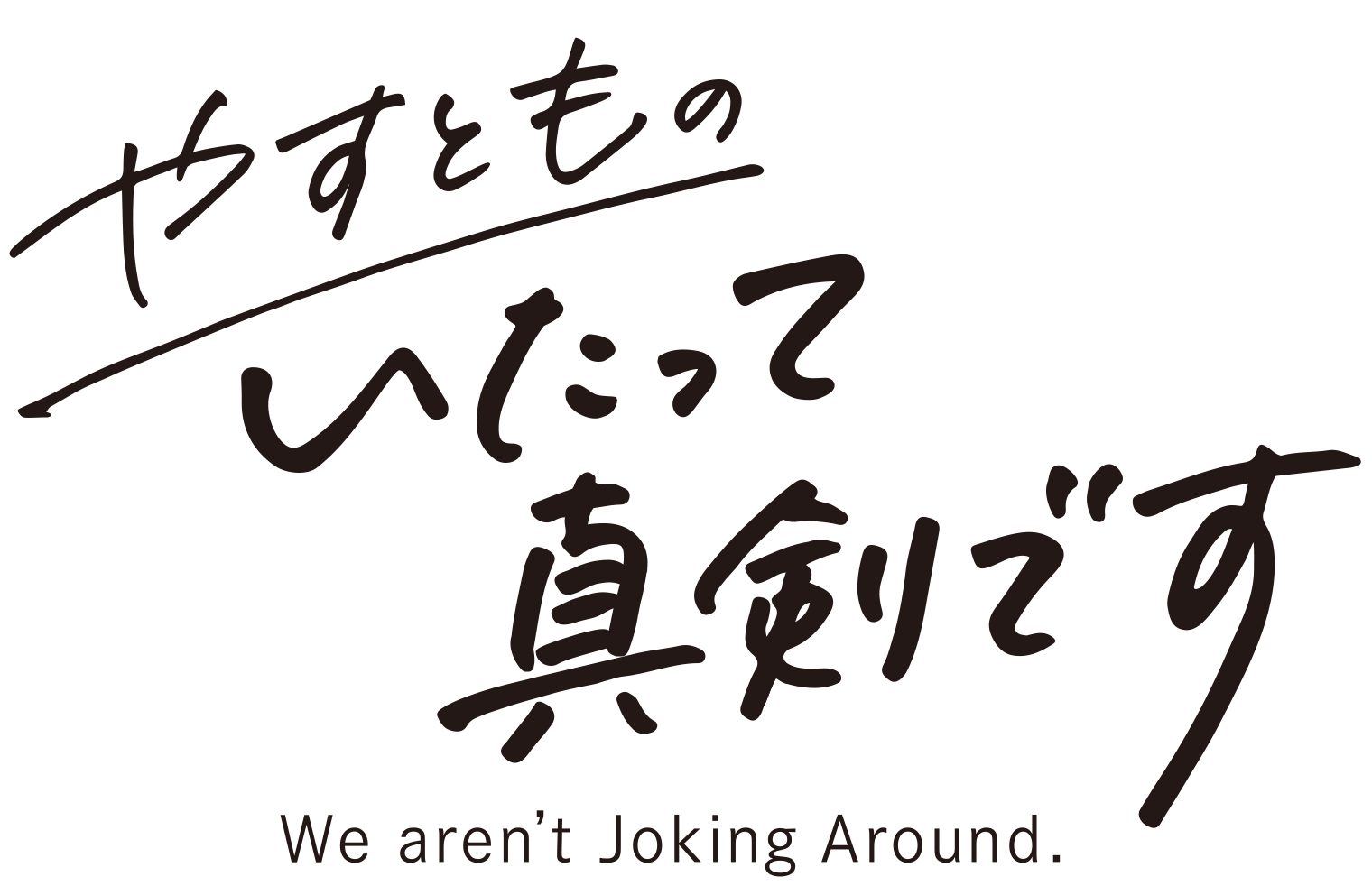 朝日放送テレビ ナイトinナイト木曜日「やすとものいたって真剣です」7月度エンディングテーマに、LIL LEAGUE「真夏ノ花火」が決定！
