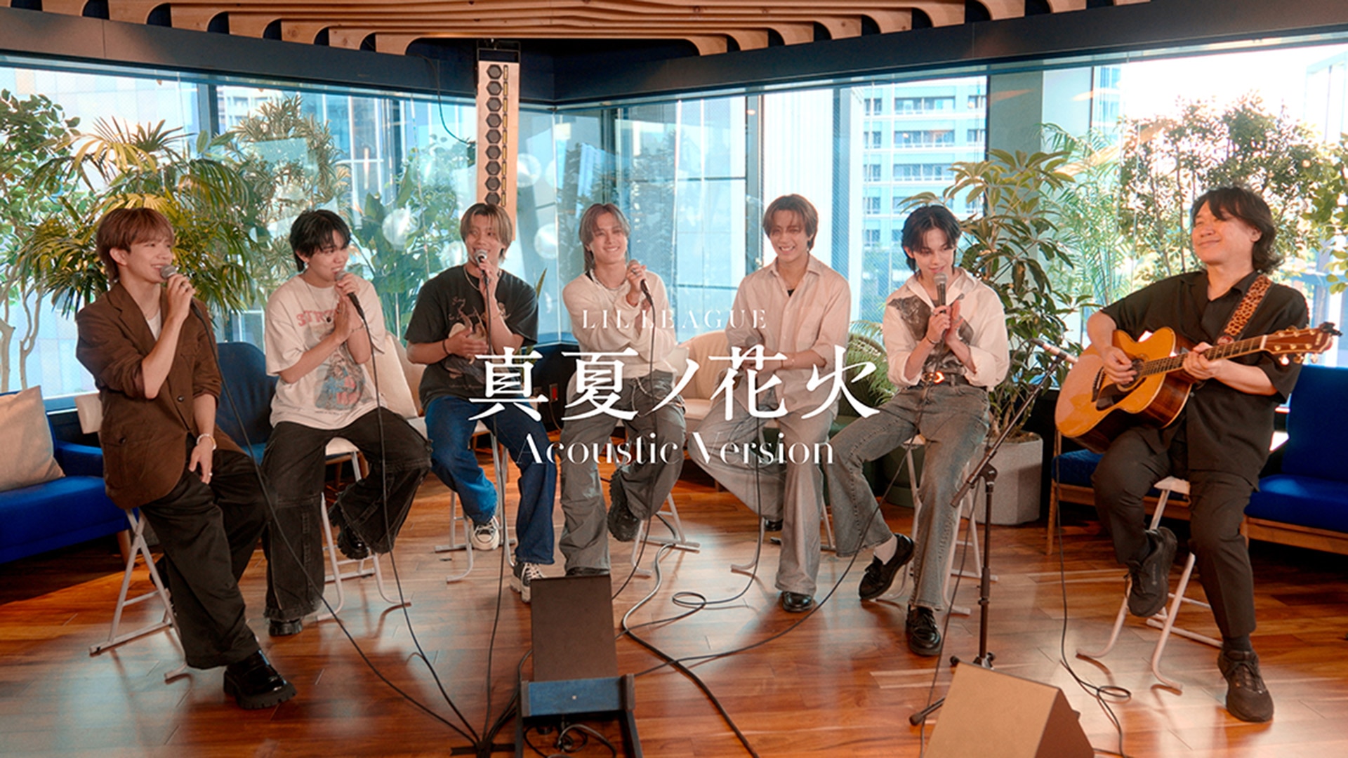 LIL LEAGUE 「真夏ノ花火 -Acoustic Version」 楽曲配信開始！
スタジオセッション映像公開！