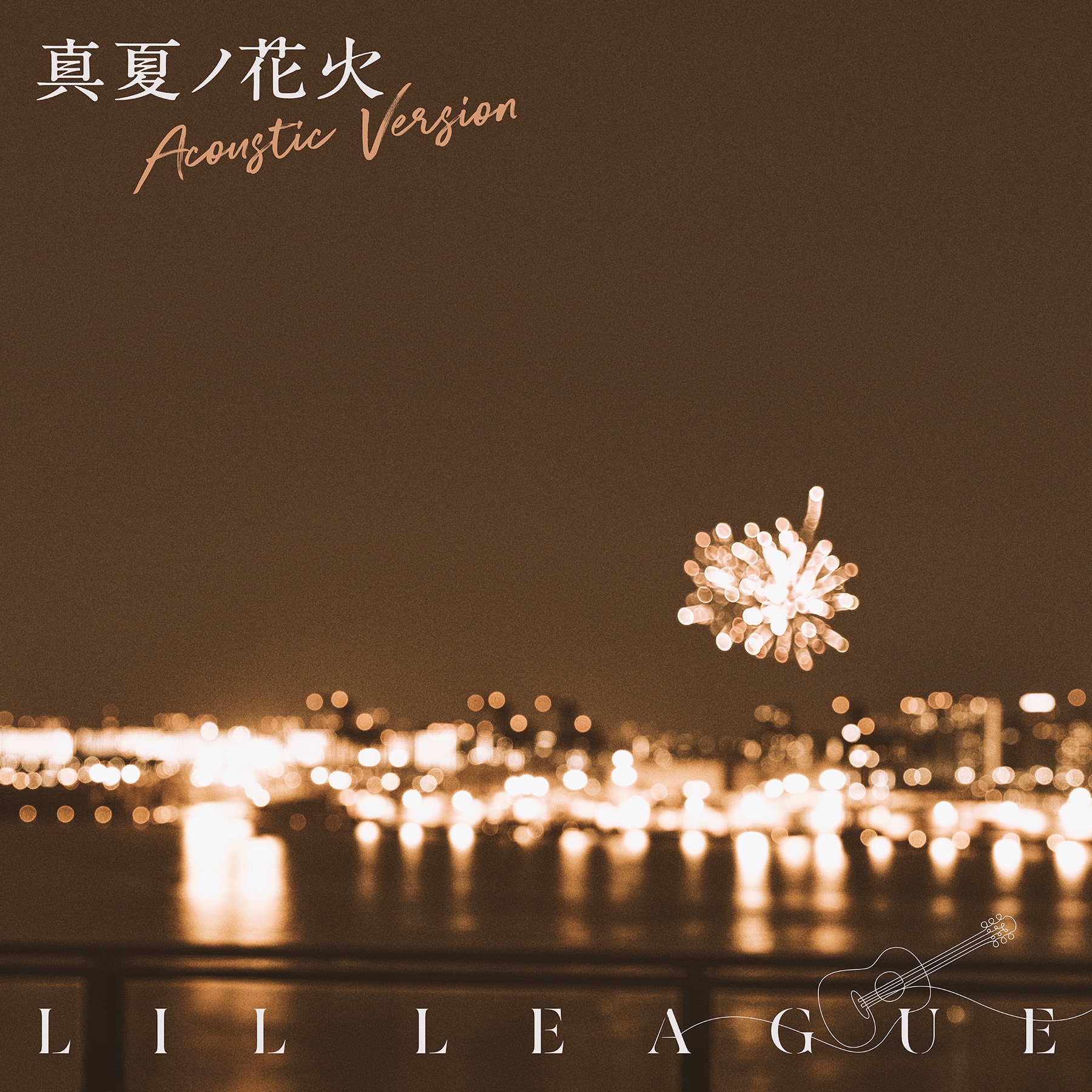 9/6(土)0:00~ LIL LEAGUE 「真夏ノ花火 -Acoustic Version」 
楽曲配信 & スタジオセッション映像 公開決定！
