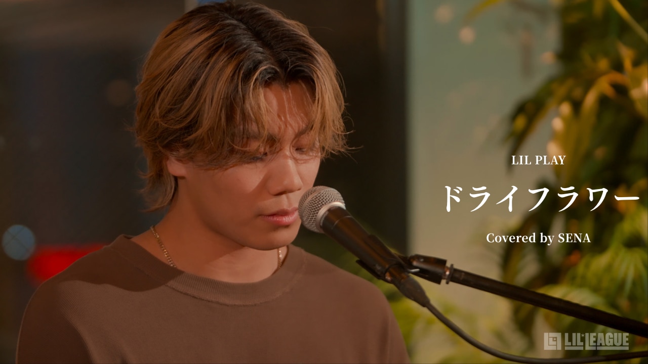 【LIL PLAY】岩城星那による、優里「ドライフラワー」カバー動画公開！