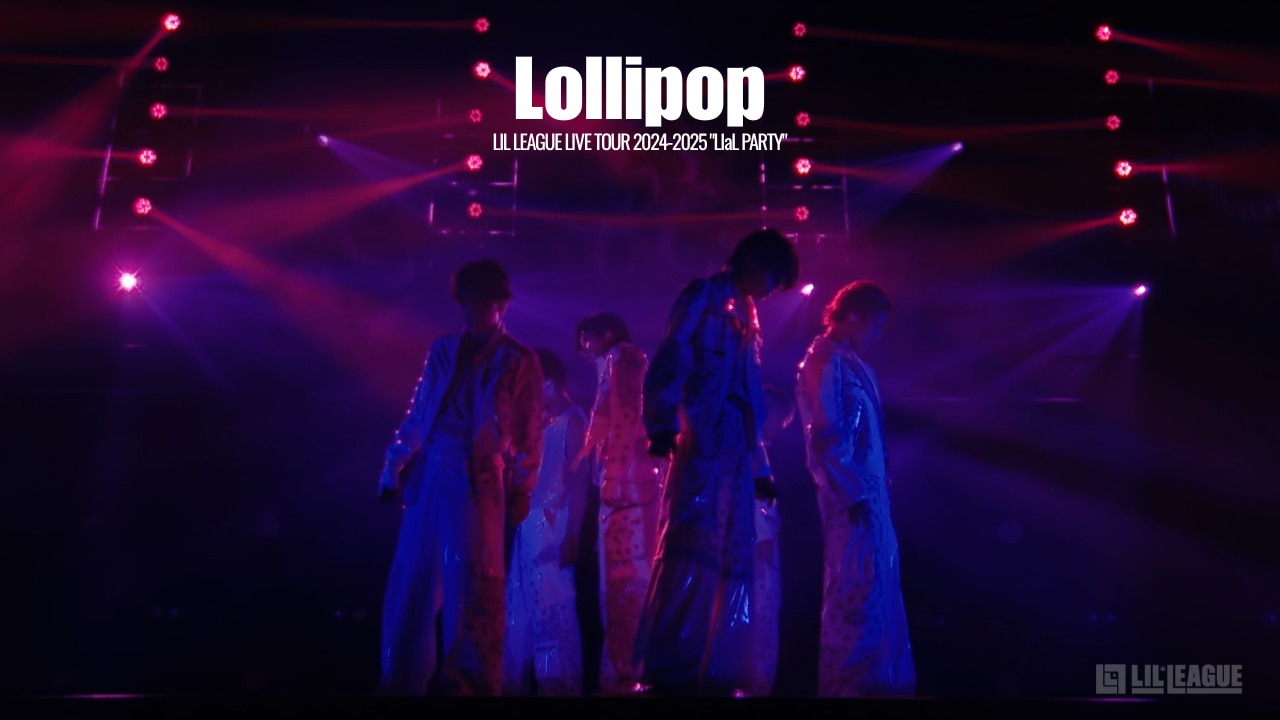 LIL LEAGUE「Lollipop」ライブ映像公開！