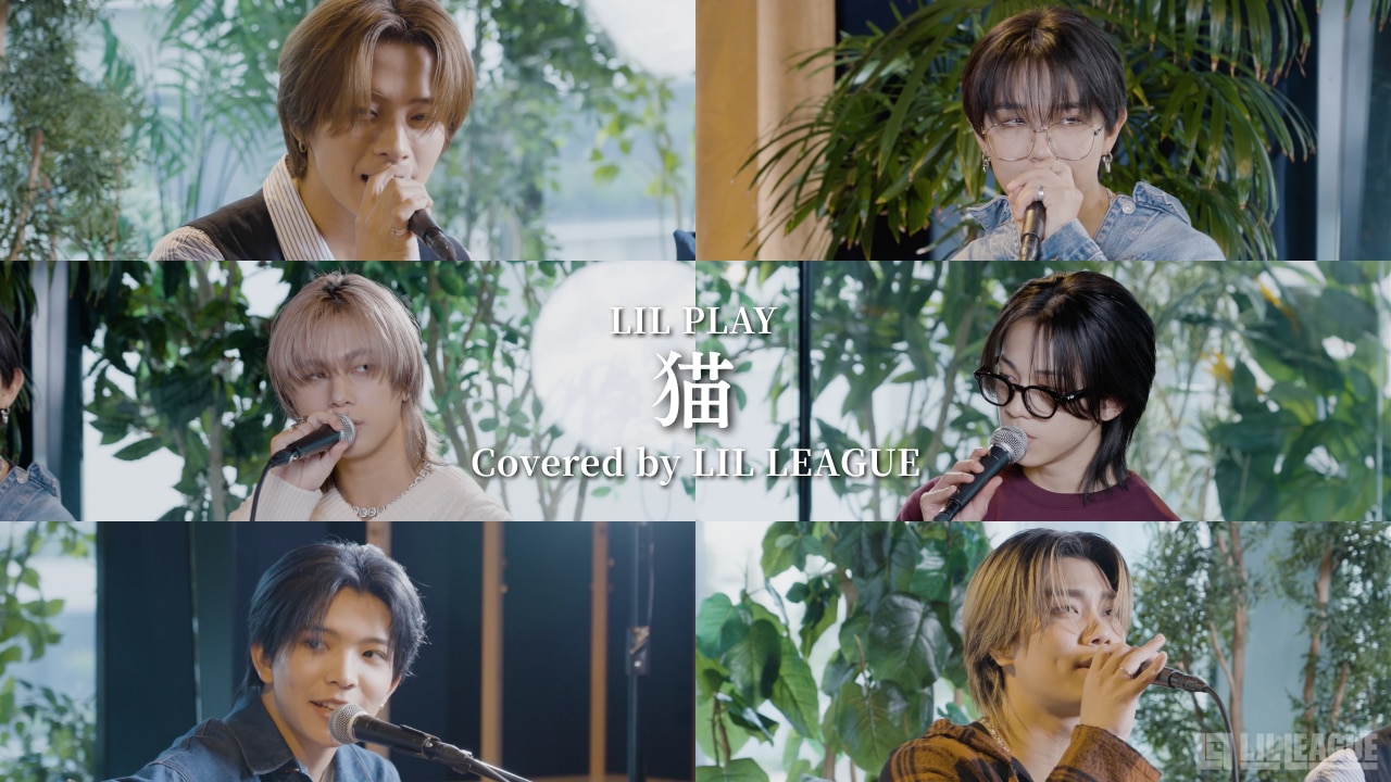 【LIL PLAY】LIL LEAGUEによる、DISH//「猫」カバー動画公開！