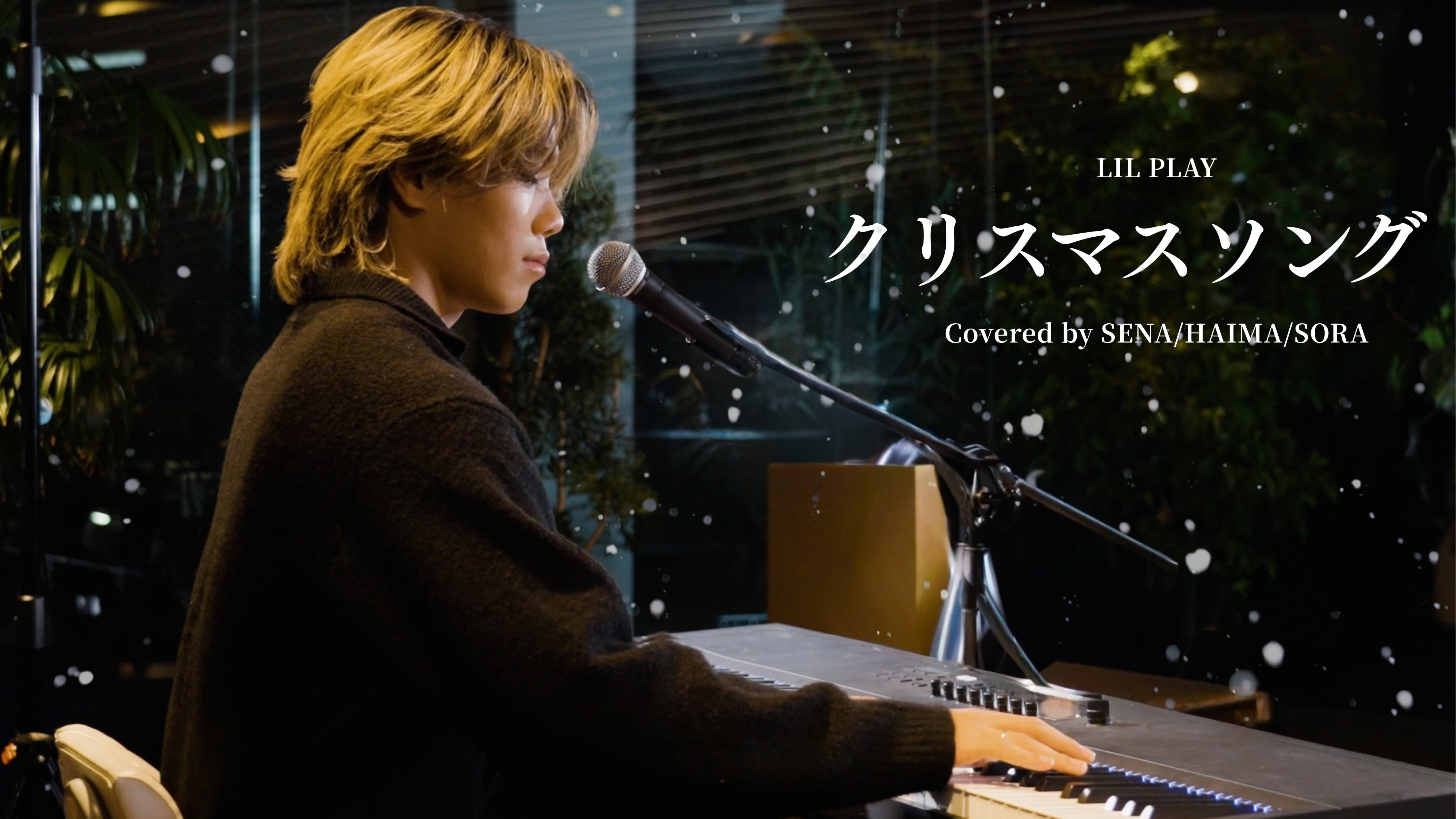 【LIL PLAY】LIL LEAGUE 星那・隼麻・碧空による、back number「クリスマスソング」カバー動画公開！